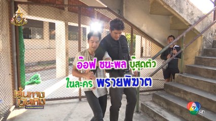 อ๊อฟ ชนะพล บู๊สุดตัวในละครพรายพิฆาต | เฮฮาหลังจอ