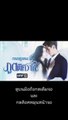 ภูตพิศวาส EP 2 (ตอนที่ 2) วันที่ 9 กรกฎาคม 2562