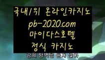 바카라필승법▲§§http://pb-222.com§§카지노씨오디/정식라이센스업체/정식업체카지노▲바카라필승법