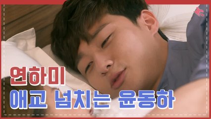 댕댕미 넘치는 연하남 윤동하 1 가정 1 박서준 보급이 필요합니다! | #깜찍한혼종_마녀의연애 | #Diggle