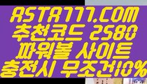 【토토해외배당】【파워볼필승법】안전파워볼✅【   ASTA777.COM  추천코드 2580  】✅실시간파워볼【파워볼필승법】【토토해외배당】