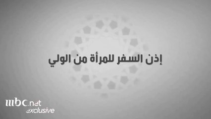 لهذا السبب اختفت "الولاية" عن كتب المذاهب الأربعة