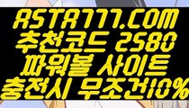 【무제한배팅】【찬스볼파워볼】비트코인게임✅【 ASTA777.COM  추천코드 2580  】✅무제한환전【찬스볼파워볼】【무제한배팅】