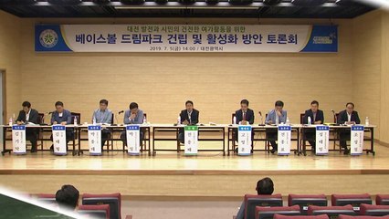 [대전/대덕] 대전시, '베이스볼 드림파크' 활성화 토론회 / YTN