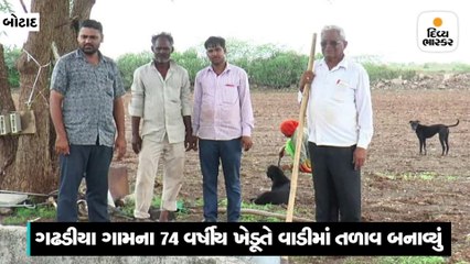 બોટાદના ગઢડીયા ગામની સીમમાં ખેડૂતે 42 વીઘાની વાડીમાંથી 20 વીઘામાં તળાવ બનાવ્યું