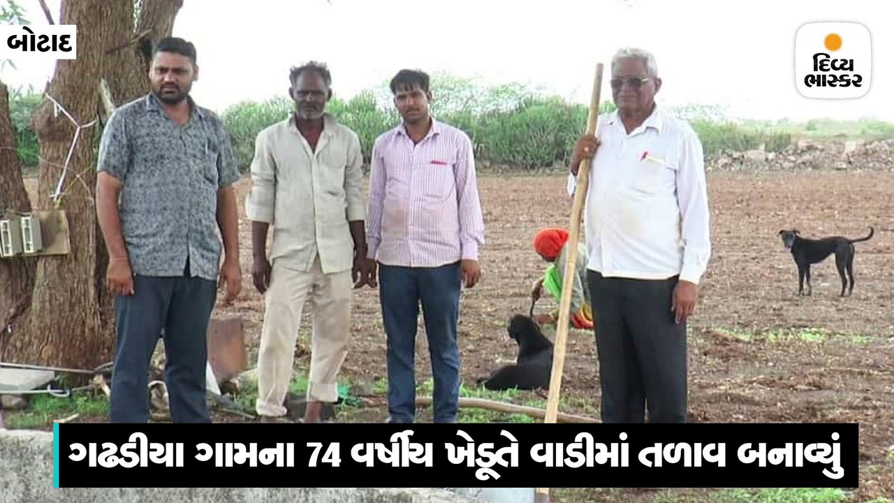 બોટાદના ગઢડીયા ગામની સીમમાં ખેડૂતે 42 વીઘાની વાડીમાંથી 20 વીઘામાં તળાવ બનાવ્યું