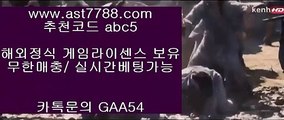 ✅인터넷포커✅ ￦ 해외배팅하는법 ㎚ ast7788.com ▶ 코드: ABC9◀ 캬툑 GAA54  스포츠배팅게임 ￦ ✅인터넷포커✅