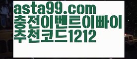 【사설배당비교】 ( •᷄⌓•᷅ )【 asta99.com】 ᗔ【추천코드1212】ᗕ( •᷄⌓•᷅ )안전공원추천【asta99.com 추천인1212】안전공원추천【사설배당비교】 ( •᷄⌓•᷅ )【 asta99.com】 ᗔ【추천코드1212】ᗕ( •᷄⌓•᷅ )