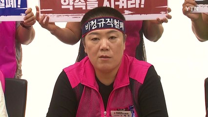학교비정규노조-교육 당국 실무 교섭 파행 / YTN