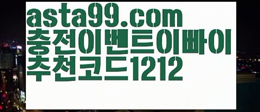 【농구관련예상사이트】⍡【 asta99.com】 ᗔ【추천코드1212】ᗕ꧁⍢⃝꧂실시간양방【asta99.com 추천인1212】실시간양방【농구관련예상사이트】⍡【 asta99.com】 ᗔ【추천코드1212】ᗕ꧁⍢⃝꧂