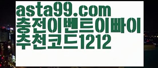【농구관련예상사이트】⍡【 asta99.com】 ᗔ【추천코드1212】ᗕ꧁⍢⃝꧂실시간양방【asta99.com 추천인1212】실시간양방【농구관련예상사이트】⍡【 asta99.com】 ᗔ【추천코드1212】ᗕ꧁⍢⃝꧂