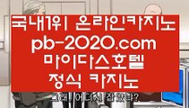 라이브카지노◈◈◈갤럭시모바일바카라√pb-222.com√√아이폰모바일카지노√√√갤럭시모바일카지노√√√카지노검증사이트√√√바카라검증사이트√√√정식라이센스바카라√√√◈◈◈라이브카지노