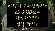 카지노바카라추천§§§§정식바카라홍보√pb-2020.com√√정식카지노사이트홍보√√√정식바카라사이트홍보√√√정식검증업체홍보√√√정식검증사이트√√√정식검증카지노√√√§§§§카지노바카라추천