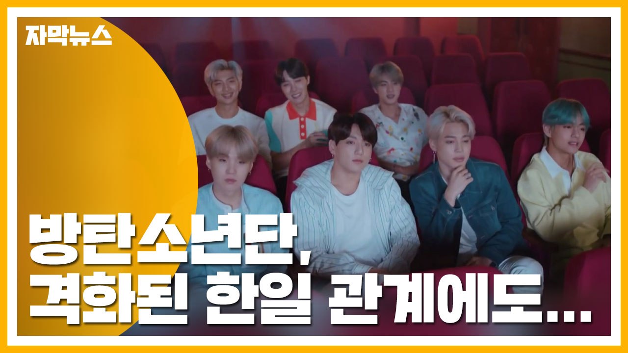 [자막뉴스] 차가워진 한일 관계에도...BTS, 일본 오리콘 정상 / YTN