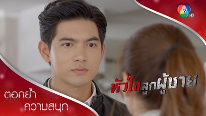 นพคนตรง ไม่ชอบก็คือไม่ชอบ! | ตอกย้ำความสนุก หัวใจลูกผู้ชาย EP.5 | Ch7HD