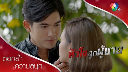 นพง้อปิ่น โชว์หวานให้แดนเห็น! | ตอกย้ำความสนุก หัวใจลูกผู้ชาย EP.5 | Ch7HD