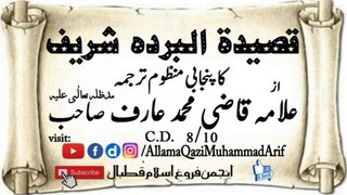 Punjabi Translation منظوم of Qaseeda Burda by Allama Qazi M.Arif in voice of Muhammad Niaz part 8/10