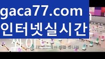 【실시간】【바카라시스템배팅】바카라사이트추천- ( Ε禁【 gaca77.com 】銅) -바카라검증업체 바카라스토리 슬롯사이트 인터넷카지노사이트 우리카지노사이트 【실시간】【바카라시스템배팅】