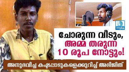 ചോരുന്ന വീടും, അമ്മ തരുന്ന 10 രൂപ നോട്ടും! Abhijith Kollam Opens About His Childhood Life Hardships