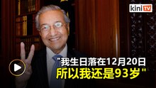 生日落在12月20日？马哈迪笑称"我还是93岁"