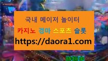 바카라사이트 생방송경륜← HTTPS:// DAORA1。COM ％＃→【 토토추천 인터넷카지노사이트추천 슬롯꽁머니 바카라확률