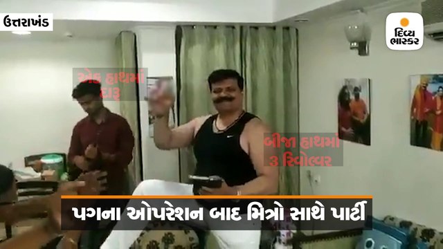બીજેપીના વિવાદીત ધારાભ્યએ શરાબના નશામાં ચાર-ચાર ગન સાથે ડાન્સ કર્યો
