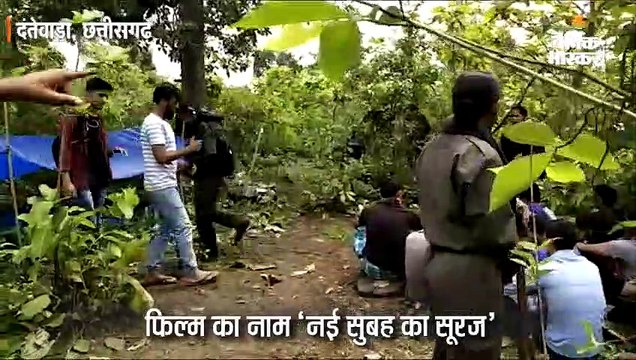 नक्सलियों की हकीकत बताने के लिए पुलिस बना रही फिल्म, हीरो की भूमिका में खुद एसपी