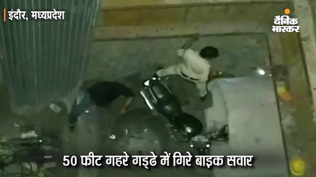 50 फीट गहरे गड्‌ढे में गिरे बाइक सवार