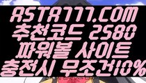 【불법파워볼사이트】【파워볼게임사이트】최고업계파워볼사이트〖 ASTA777.COM  추천코드 2580  〗인터넷파워볼하는곳【파워볼게임사이트】【불법파워볼사이트】