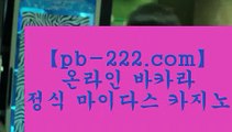 프로카지노☏☏모바일바카라‡‡‡핸드폰바카라‡pb-2020.com‡‡골드카지노‡‡‡바카라마틴‡‡‡바카라루틴‡‡‡바카라시스템‡‡‡카지노추천‡‡‡바카라추천‡‡‡마닐라카지노추천‡‡‡☏☏프로카지노