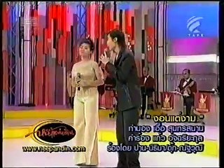 งอนแต่งาม - ปาน-นิธิมา/ดุ๊ก-ณัฐวุฒิ (คลื่นลูกใหม่สุนทราภรณ์) (วงสุนทราภรณ์) (2547)