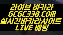 【온라인 강원랜드 바카라】【골드카지노】 【 GCGC338.COM 】카지노✅사이트주소 마이다스호텔 실시간카지노✅【골드카지노】【온라인 강원랜드 바카라】