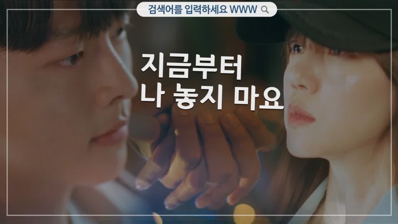 [4화 엔딩] "지금부터 나 놓지 마요" 임수정 구하러 온 장기용 #첫_손깍지♥？