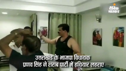 भाजपा विधायक ने शराब पार्टी में हथियार लहराए