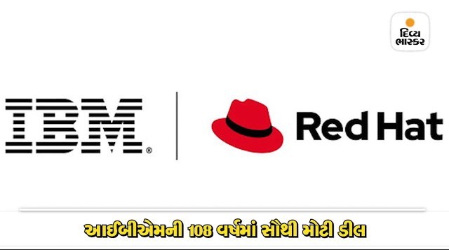 આઈબીએમની 108 વર્ષમાં સૌથી મોટી ડીલ, સોફ્ટવેર ફર્મ રેડ હેટને 2.34 લાખ કરોડમાં ખરીદશે