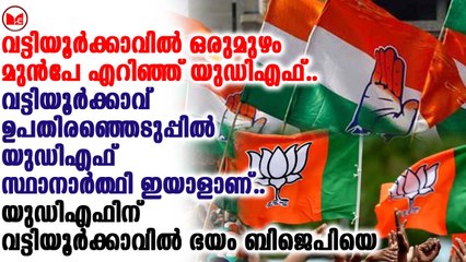 വട്ടിയൂർക്കാവിൽ ഒരുമുഴം മുൻപേ എറിഞ്ഞ് യുഡിഎഫ്