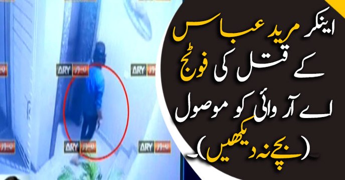 CCTV footage of anchor Mureed Abbas murder