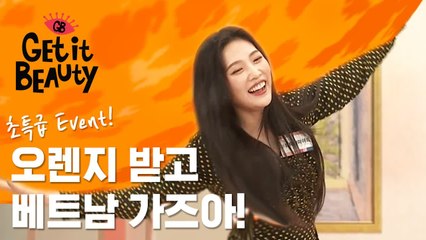 [이벤트]초특급 이벤트! 오렌지게임으로 본방인증하고 베트남 가즈아~! [겟잇뷰티2019]