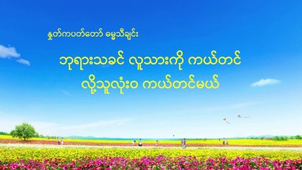Myanmar Christian Song 2019 (ဘုရားသခင် လူသားကို ကယ်တင် လို့သူလုံး၀ ကယ်တင်မယ်) Lyrics