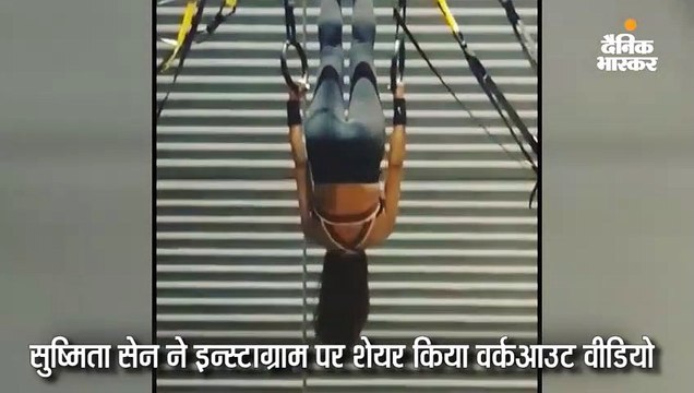 सुष्मिता सेन ने ट्राय की बैकफ्लिप