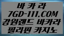 【사설카지노추천】【실시간바카라】 【 7GD-111.COM 】키노✅카지노✅ 1위카지노✅여행【실시간바카라】【사설카지노추천】