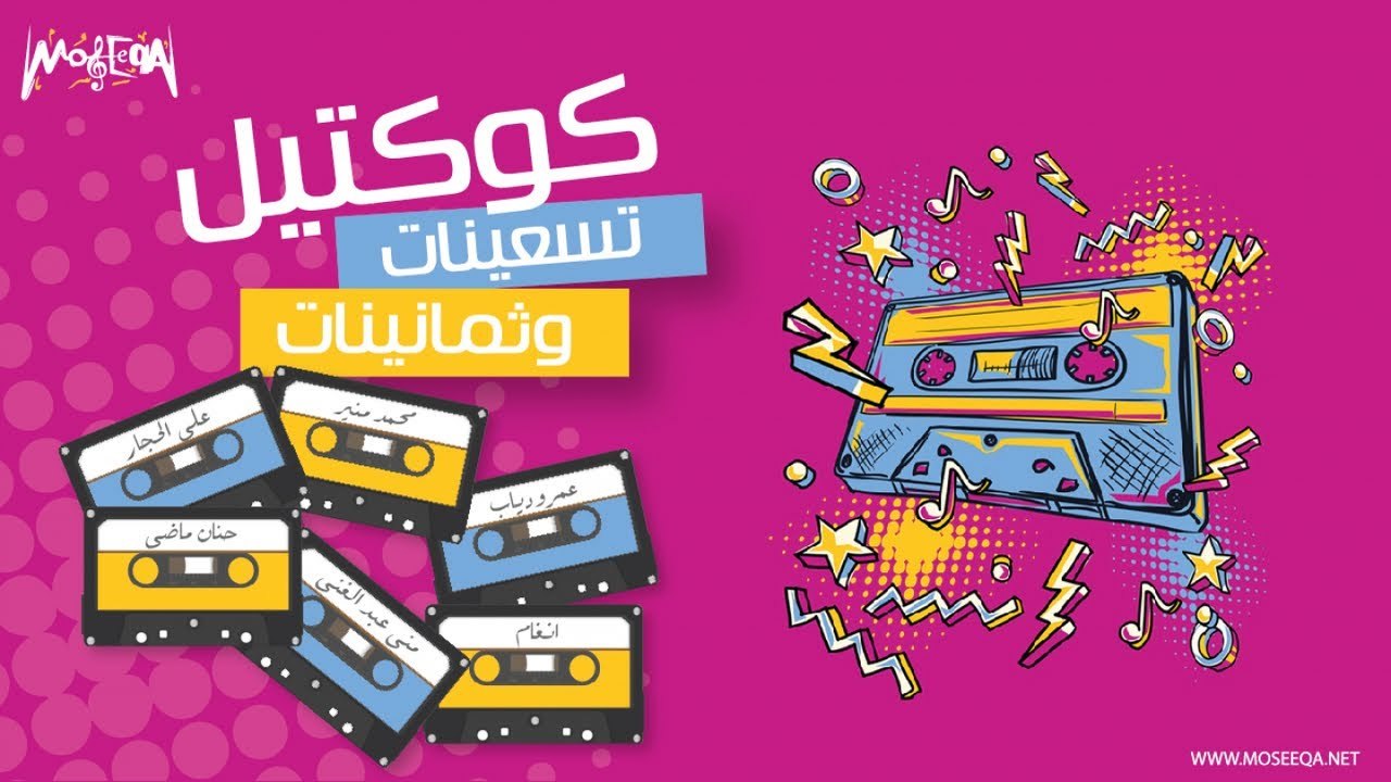 Best of 90s & 80s كوكتيل أجمل أغاني التسعينات والثمانينات