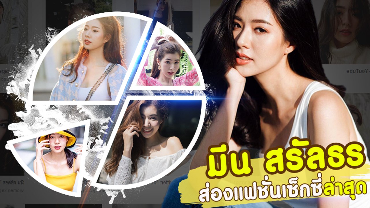 มีน สรัลธร กับแฟชั่นสดใส เซ็กซี่เบา ๆ ล่าสุด