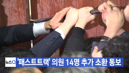 [YTN 실시간뉴스] '패스트트랙' 의원 14명 추가 소환 통보 / YTN