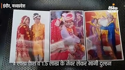 कैश और जेवर लेकर भागी दुल्हन