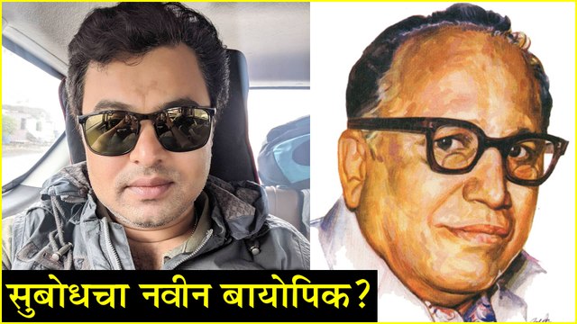 Subodh Bhave New Biopic सुबोधचा नवीन बायोपिक Acharya Atre Marathi Movie 2019
