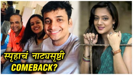 Spruha Joshi's New Marathi Drama? | स्पृहाचं नाट्यसृष्टीत COMEBACK? | Welcome Home