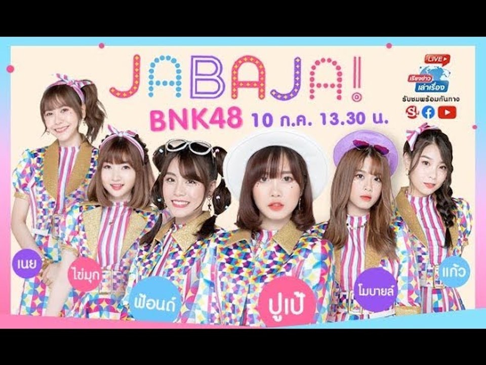 เรียงข่าวเล่าเรื่อง คุยกับศิลปิน BNK48 ถึงที่มาของเพลง Jabaja