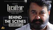 LUCIFER Behind The Scenes - Segment 22 | Mohanlal | Prithviraj Sukumaran | Antony Perumbavoor