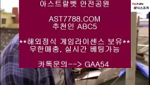 인터넷 배팅△정식라이센스보유[ast7788.com] 추천인[abc5]△인터넷 배팅